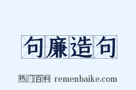 句廉造句是什么意思的图片